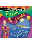  Елена Логунова - Любовь и птеродактили