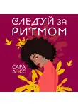 Сара Дэсс - Следуй за ритмом