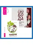 Стивен Риппл - Свобода от беспокойства о здоровье. Как понять и преодолеть навязчивую тревогу и обрести душевный покой. Здоровый позвоночник. Как самостоятельно освободится от болей в спине