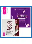 Татьяна Кирьянова - Свобода от беспокойства о здоровье. Как понять и преодолеть навязчивую тревогу и обрести душевный покой. Разбуди в себе Женщину. Книга-практикум. Всего 10 шагов к здоровью и стройности через любовь к себе, принятие и понимание