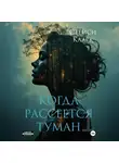 Стейси Кларк - Когда рассеется туман. Книга 1