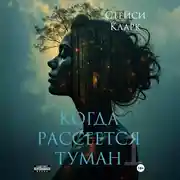 Постер книги Когда рассеется туман. Книга 1
