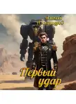 Алексей Александров - Первый удар