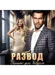 Рика Ром - Развод. Подарок для бывшего