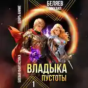 Постер книги Владыка Пустоты