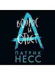 Патрик Несс - Вопрос и ответ