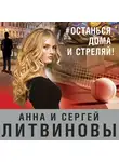 Анна и Сергей Литвиновы - #останься дома и стреляй!