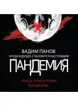 Вадим Панов - Пандемия. Аркада. Эпизод первый