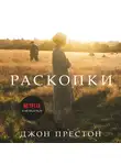 Джон Престон - Раскопки