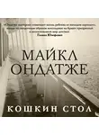 Майкл Ондатже - Кошкин стол