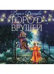 Дарья Донцова - Город врушей