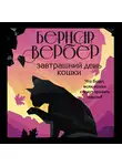 Бернар Вербер - Завтрашний день кошки