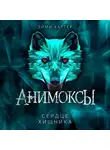 Эйми Картер - Сердце Хищника