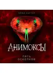 Эйми Картер - Пять Осколков
