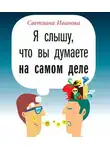 Светлана Иванова - Я слышу, что вы думаете на самом деле