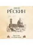 Джон Рёскин - Прогулки по Флоренции