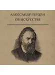 Александр Герцен - Об искусстве
