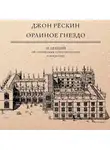 Джон Рёскин - Орлиное гнездо. 10 лекций об отношении естествознания к искусству