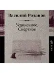 Василий Розанов - Уединенное. Смертное