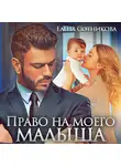 Елена Сотникова - Право на моего малыша