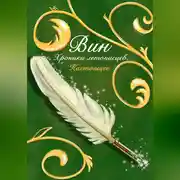 Постер книги Хроники летописцев: Настоящее