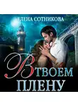 Елена Сотникова - В твоем плену