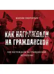 Максим Лаврентьев - Как награждали на Гражданской : Введение