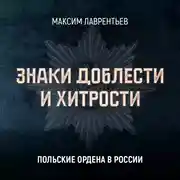 Постер книги Польские ордена в России