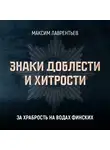 Максим Лаврентьев - За храбрость на водах финских