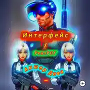 Постер книги Интерфейс 1. РеалРПГ