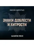 Максим Лаврентьев - За взятие Праги
