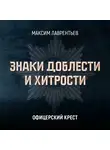 Максим Лаврентьев - Офицерский крест