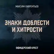 Постер книги Офицерский крест