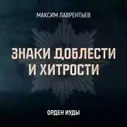 Постер книги Орден Иуды