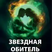 Постер книги Звездная обитель