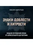 Максим Лаврентьев - Медали Петровской эпохи: от Шлиссельбурга до Полтавы