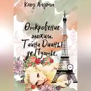 Постер книги Откровение Элохим