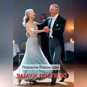 Постер книги Замуж после 60