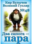 Кир Булычев - Два сапога — пара