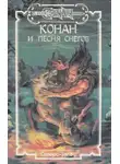 Елена Хаецкая - Конан и песня снегов