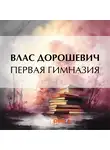 Влас Дорошевич - Первая гимназия