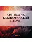 Сигизмунд Кржижановский - В зрачке