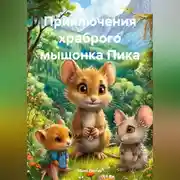 Постер книги Приключения храброго мышонка Пика