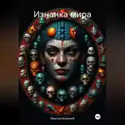 Постер книги Изнанка мира