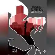 Постер книги Чернила цвета облаков