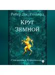 Робер Дж. Гольярд - Круг земной