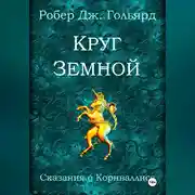Постер книги Круг земной