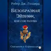 Постер книги Безобразная Эйвион, или Сон разума