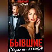 Постер книги Бывшие. Свидание вслепую