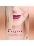 Валерия Елисеева - Сладкая